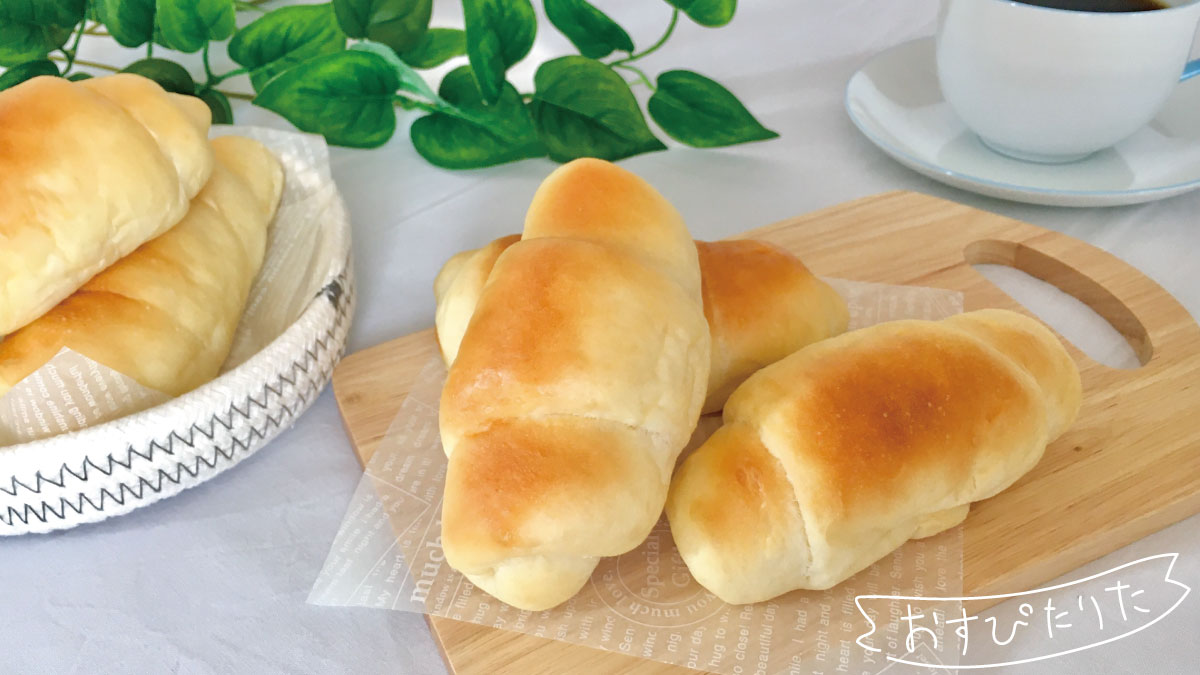 基本のバターロール|毎日食べたいふわふわ食感! | おすぴたりた ゆるっと健康レシピ