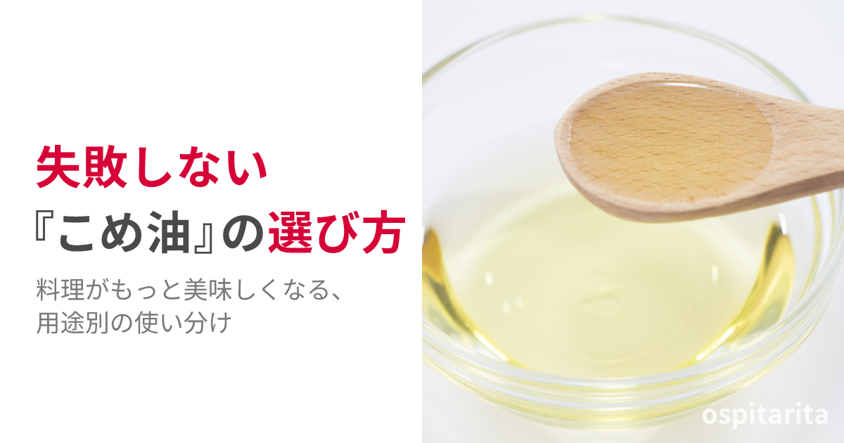 こめ油の選び方｜料理が美味しくなる失敗ゼロのコツ。圧搾法と抽出法の違いや、揚げ物・お菓子作りにおすすめの活用方法を解説。