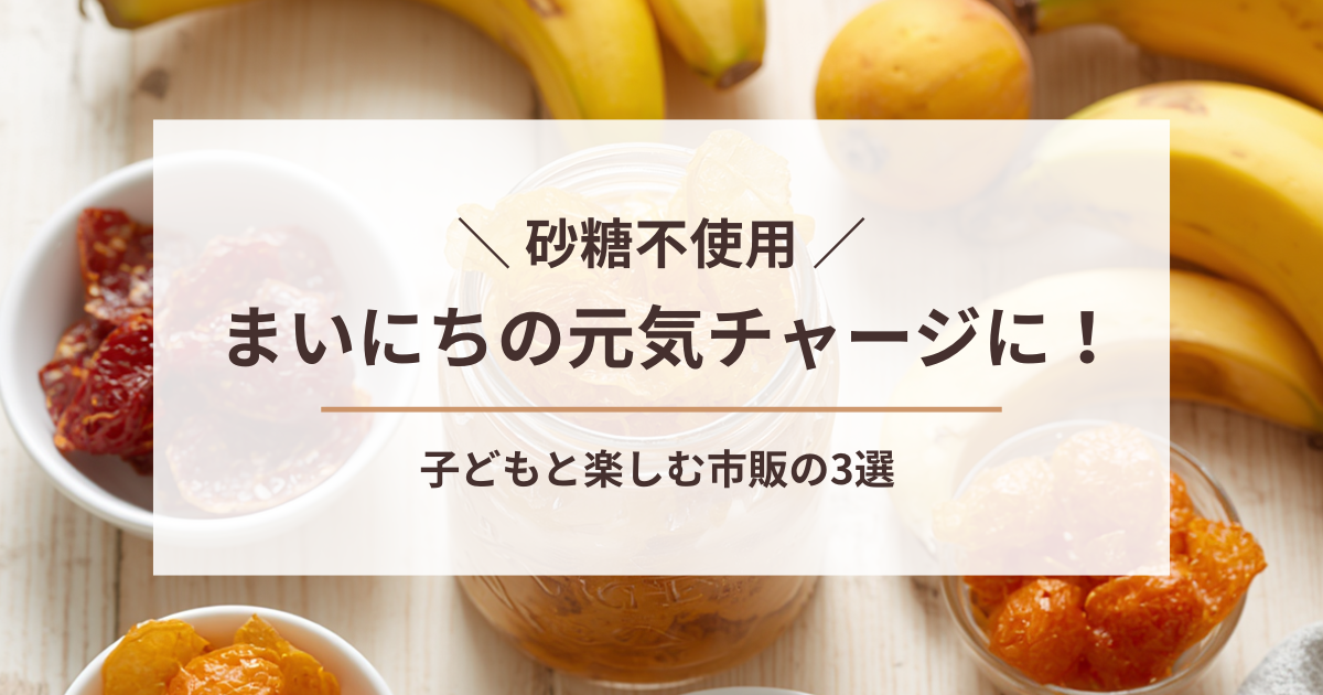 まいにちの元気チャージに!子どもと楽しむ市販の砂糖不使用ドライフルーツ3選のアイキャッチ画像