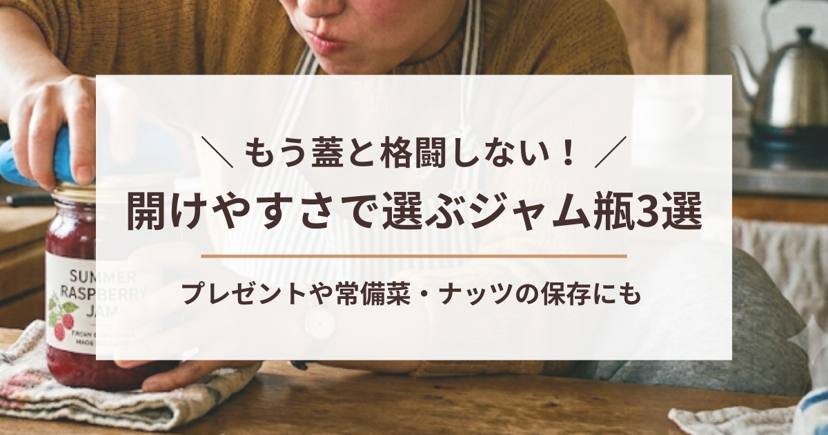 開かないジャム瓶の蓋と格闘している人の写真。画像中央に「もう蓋と格闘しない！開けやすさで選ぶジャム瓶3選 プレゼントや常備菜・ナッツの保存にも」の文字入れ