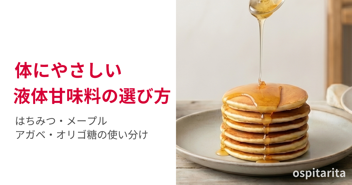 体にやさしい4つの液体甘味料(はちみつ・メープル・アガベ・オリゴ糖)の特徴と失敗しない使い分けを解説するアイキャッチ画像