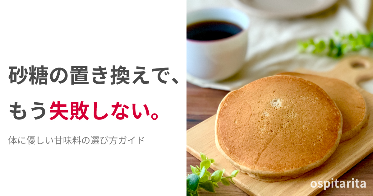 砂糖の置き換えで失敗しない方法。きび砂糖やオリゴ糖など、お菓子作りにおすすめの体に優しい甘味料の選び方ガイド。