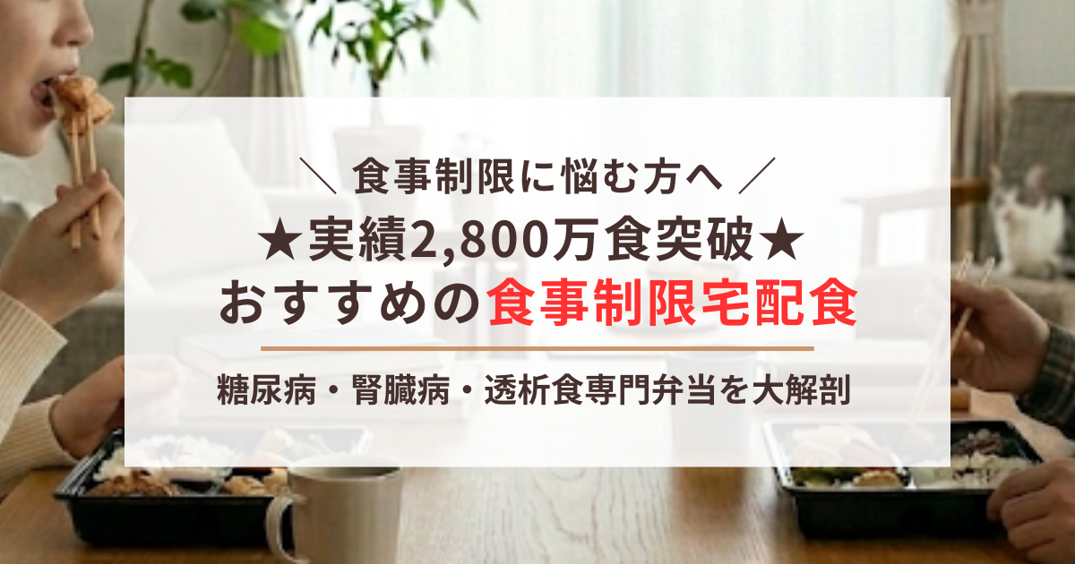食事制限専門の冷凍宅配弁当を徹底解説したアイキャッチ画像。2800万食突破の実績と、糖尿病食・腎臓病食・透析食に対応したおすすめの選び方を紹介。