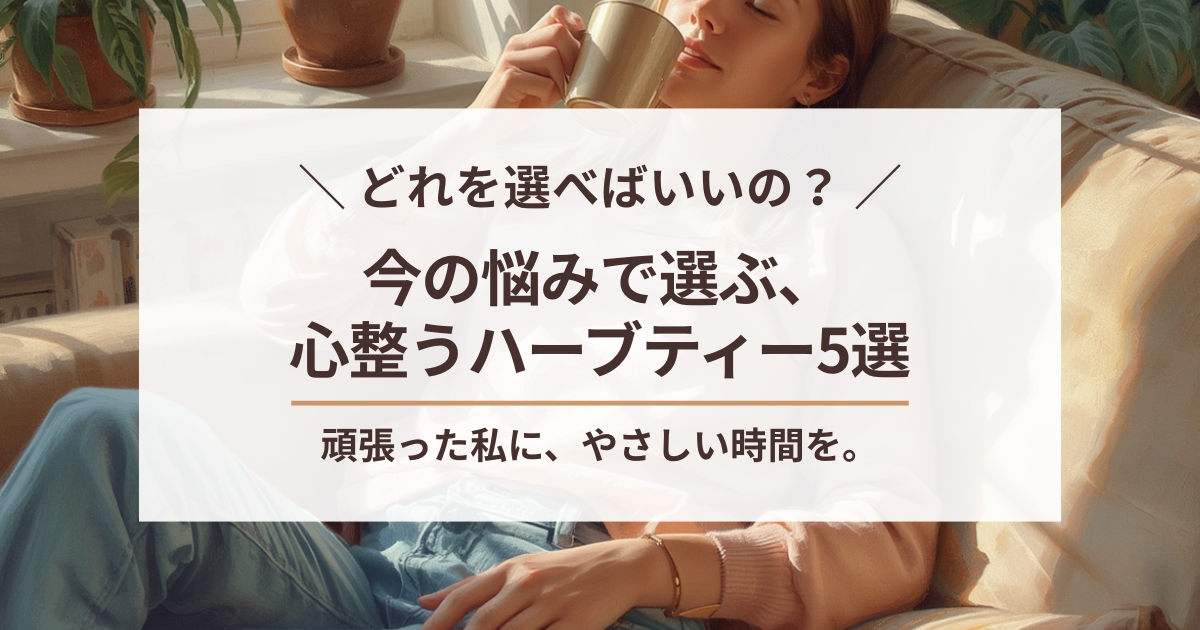 リラックスしながらハーブティーを飲む女性。今の悩みで選ぶ心整うハーブティー5選のブログ記事タイトル画像