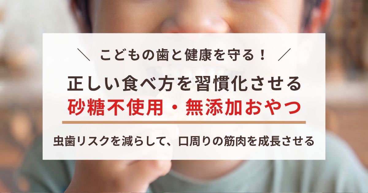 こどもの歯と健康を守る！正しい食べ方を習慣化させる砂糖不使用・無添加おやつのサムネイル